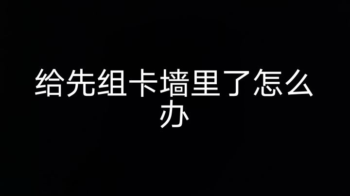 给先祖卡墙里了截图