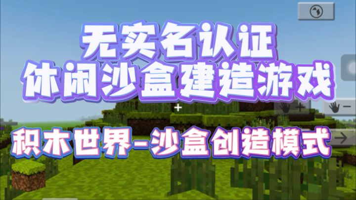 【iOS】无实名认证的休闲沙盒创造游戏！点击即玩！赶紧下载体验截图