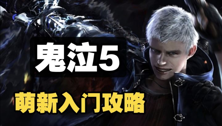 Steam必玩 鬼泣5萌新攻略:轻松入门主角团武器技能截图