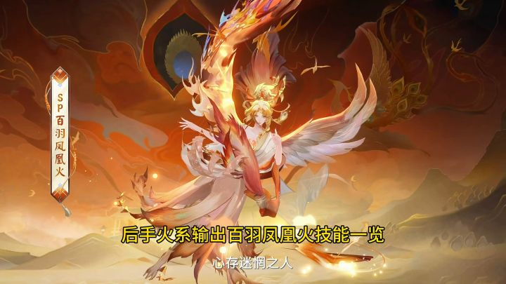 百羽凤凰火技能一览截图