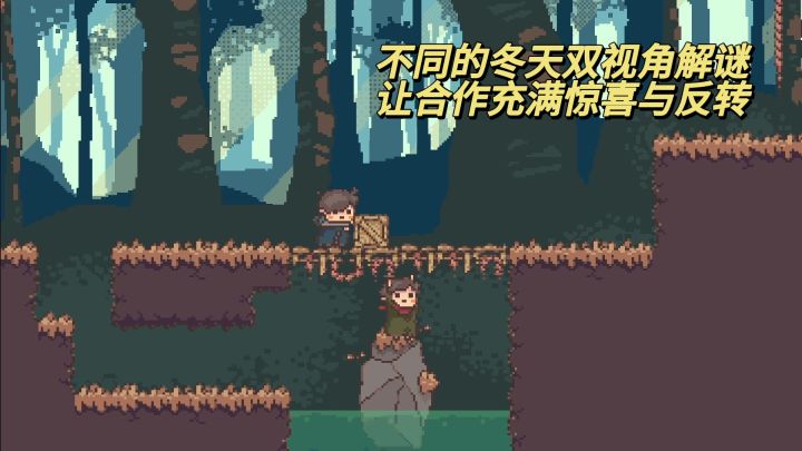 不同的冬天双视角解谜,让合作充满惊喜与反转截图