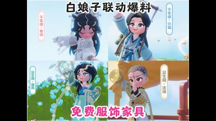 白娘子联动爆料 有免费的服饰家具 9月30日上线截图