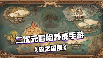 好游安利： 二次元冒险养成类的手游 —— 《森之国度》