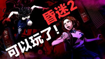 【昏迷2恶毒姐妹】Tap可以玩了‼️恐惧降临，毛骨悚然💔生存冒险