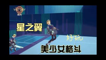 不一样的二次元美少女格斗，画质清晰！