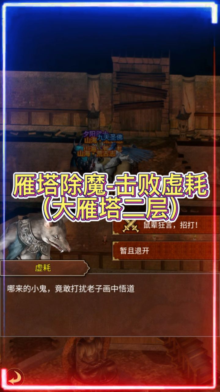 【雁塔除魔】二层截图