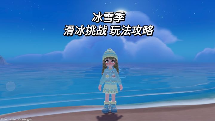 【心动小镇】冰雪季—滑冰挑战玩法攻略截图