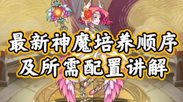 【萌新老玩家必看】夏姨登场，剑与远征最新神魔培养顺序及所需配置讲解