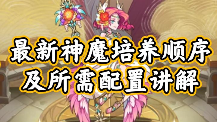 【萌新老玩家必看】夏姨登场,剑与远征最新神魔培养顺序及所需配置讲解截图