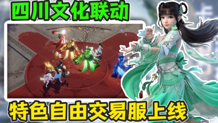 特色交易服上线!联动四川文化!川魂版本福利惊喜多到爆!截图