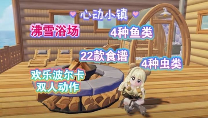 【心动小镇】沸雪浴场 第一周任务全攻略截图