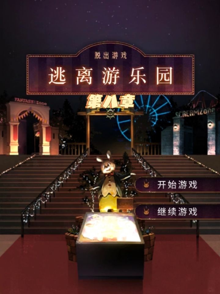 《逃离游乐园》第八章攻略截图