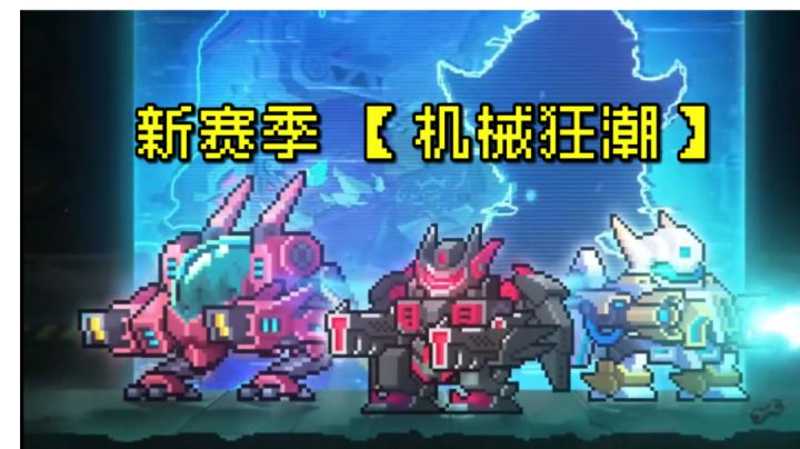 【元气骑士】新赛季机械狂潮，即将上线！截图
