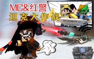 最最最惨烈的坦克大作战！【MC&红警】