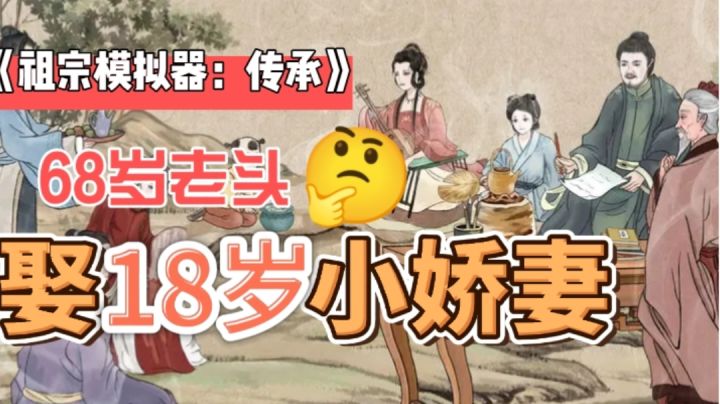 吾已年过八旬是如何秽土重生，娶家族大小姐？还要从......截图