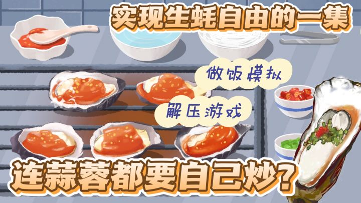 在游戏里实现生蚝自由！连蒜蓉都要自己炒？解压做饭模拟截图