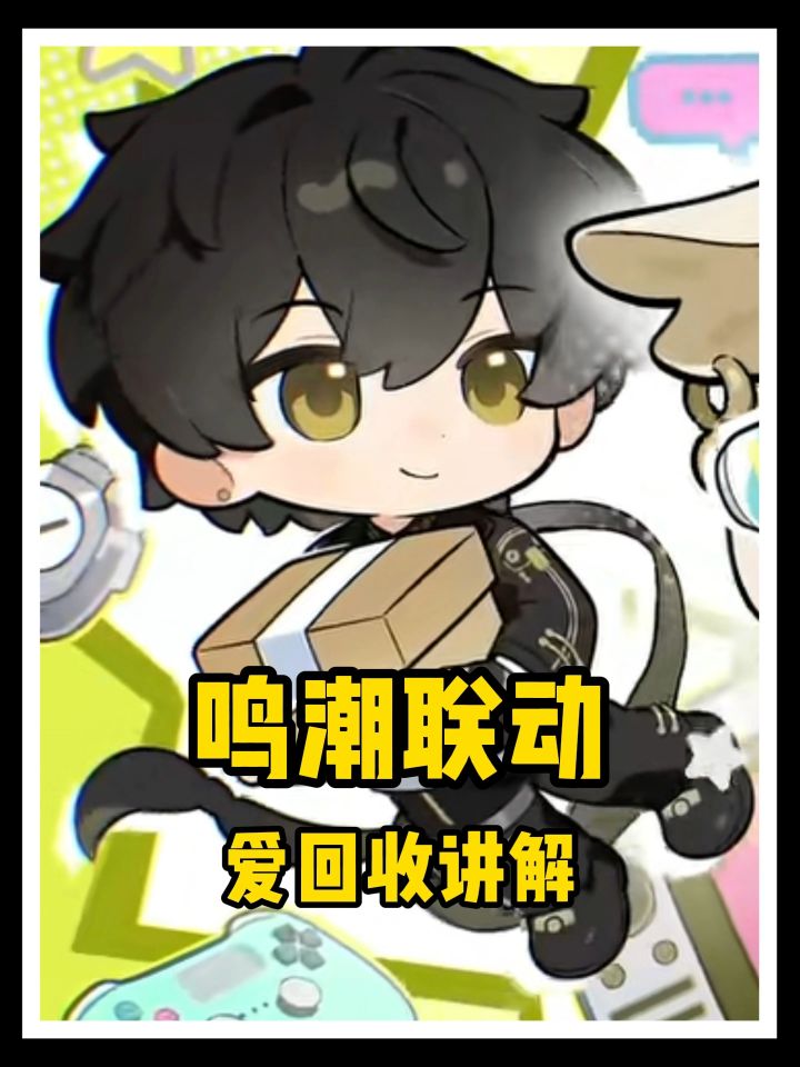 鸣潮爱回收联动讲解！截图