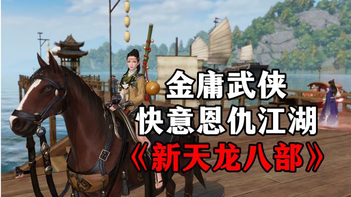 新游安利:端游复刻武侠手游大作,金庸武侠快意江湖截图