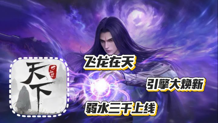 天下万象：飞龙在天2.0版本 自研引擎 世界大焕新 弱水三千上线截图