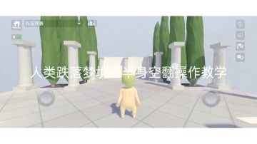 卡半身空翻操作教学