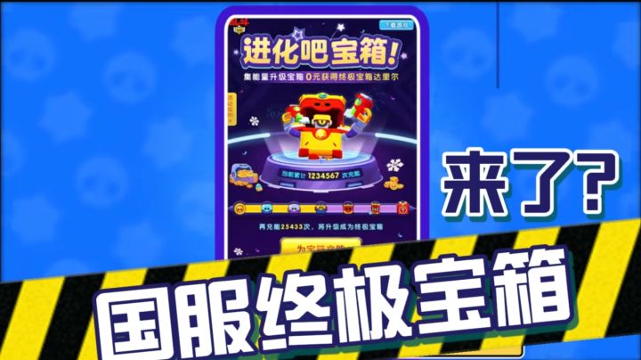 荒野乱斗：国服玩家终于可以拿终极宝箱了？截图
