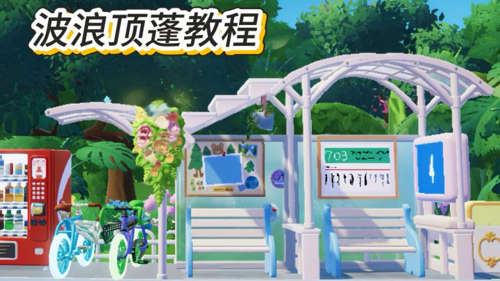 车棚爆改免费波浪顶蓬教程!截图