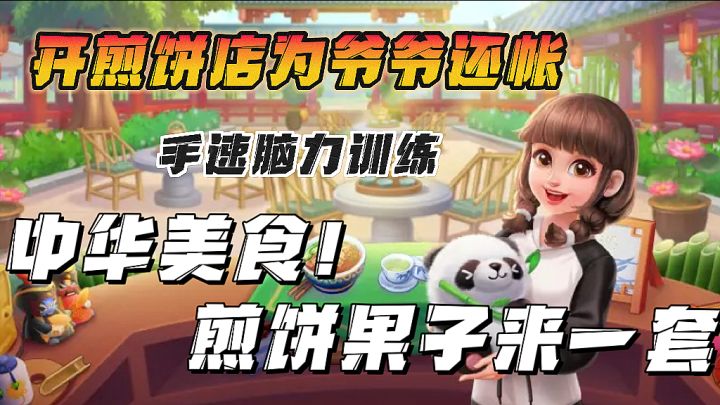 冤🀄️孙女开煎饼店～开摊煎饼果子❗️手速脑力训练😭截图