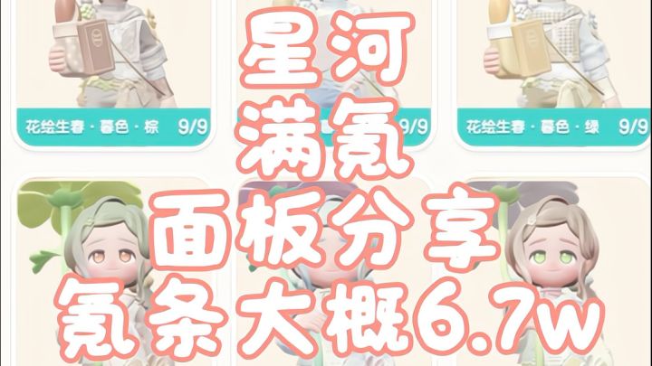 前阵子大家催更的全满氪我cp星河面板来啦(๑>ڡ<)☆截图