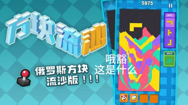 方块流沙,从入门到放弃截图