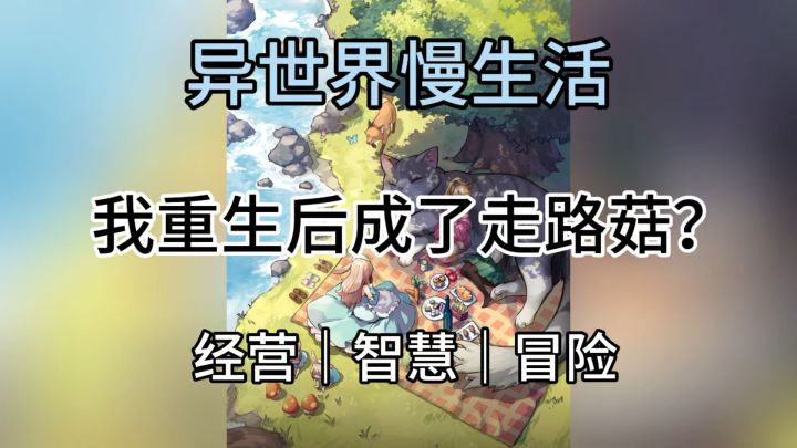重生到异世界成为了走路菇? 将会发生什么故事呢截图