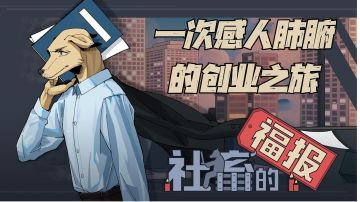 #大富翁计划#致每一位为了梦想而奋斗的创业者！