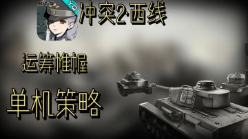 硬核战争策略手游！游戏荒？不如试试这款！