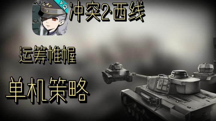 硬核战争策略手游!游戏荒?不如试试这款!截图