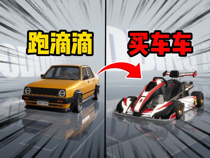 跑出租,买赛车,一不小心买错车截图