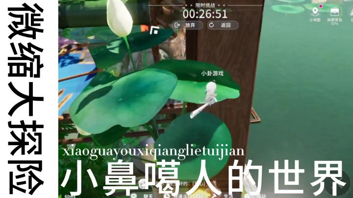 🔥小鼻嘎人的萌萌探险!超火的微缩大世界!截图