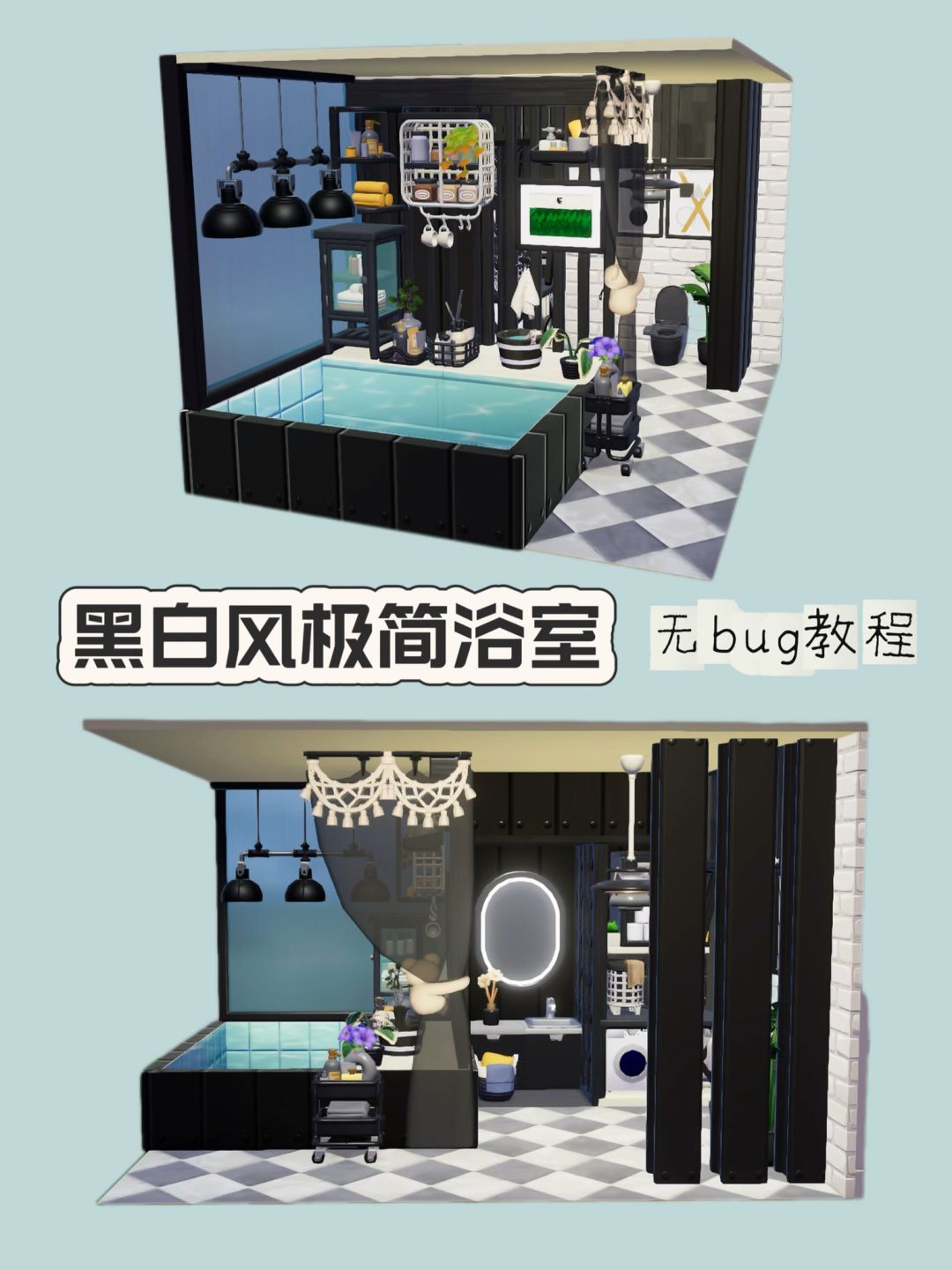 心动小镇 | 黑白风极简浴室🛁教程截图
