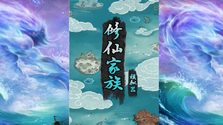 无聊时,体验一下修仙截图