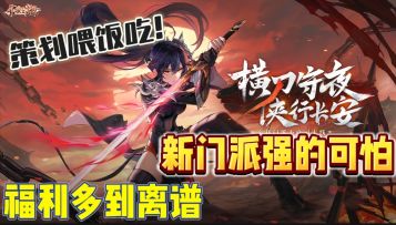 福利量大管饱，这次是真减负了，新老玩家入坑回坑最佳时机！