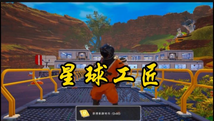 星球工匠开启截图