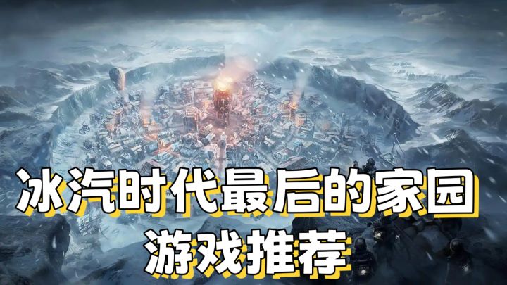 冰汽时代最后的家园推荐截图