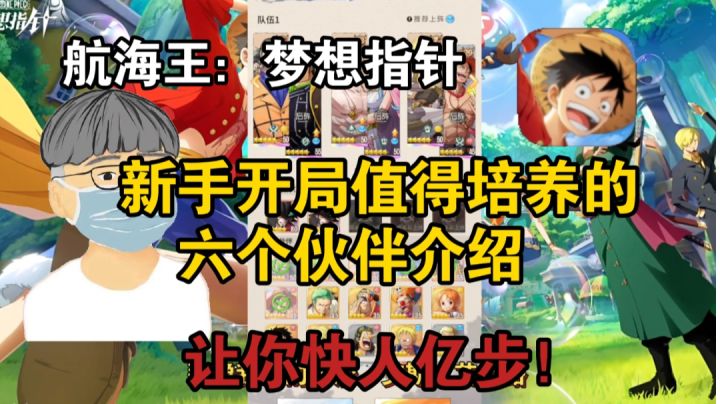 航海王:梦想指针—新手开局值得培养六个伙伴介绍!快人亿步!截图