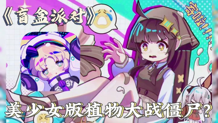 不会吧,不会吧?真的还有人没有玩过美少女版植物大战僵尸吗?截图