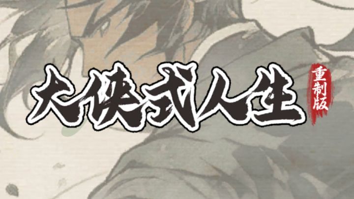 大侠式人生:重制版 - 沉浸式江湖之旅再现江湖!截图