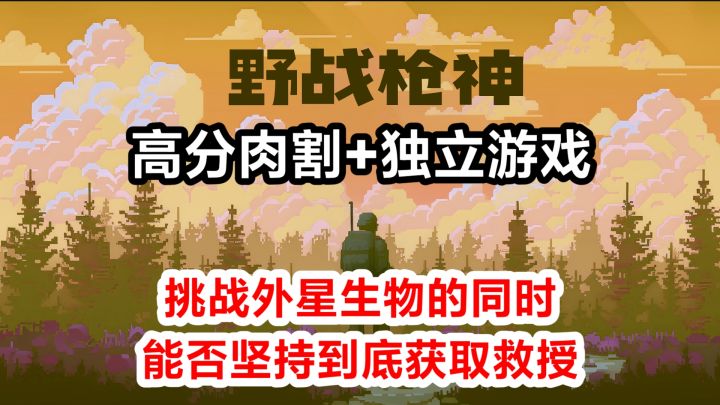 肉割+高分独立游戏，面对八方来袭的外星生物，能否坚持获取救援❗截图