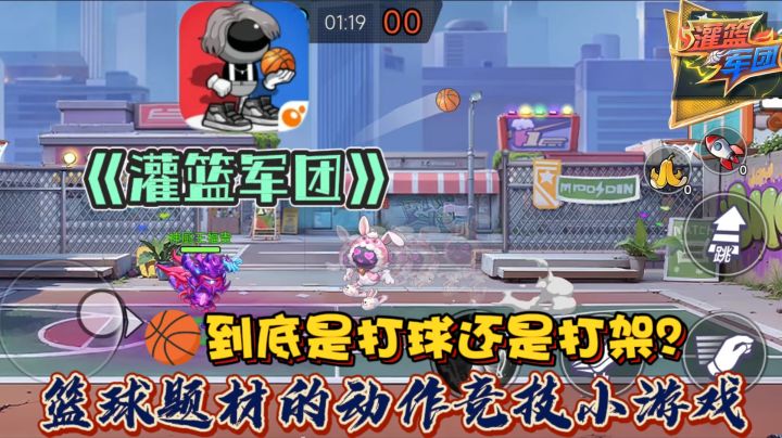 《灌篮军团》——在球场足足待了两年半,你能打过我?截图