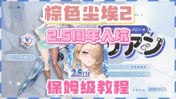 棕色尘埃2最新最全的下载入坑指南！包含安卓/苹果/PC全平台攻略