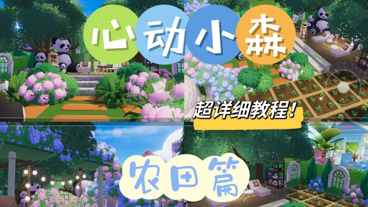 心动小镇「心动小森」🔅十八块地🔅——🌸农田篇🌸截图