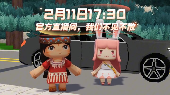 【直播预告】迷你冒险家的年味派对,4小时狂撒福利!截图