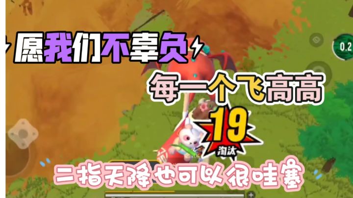 【小小】我跟高手的距离差一个飞高高,你们呢#TapTap新游试玩节#截图