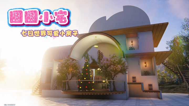 七日世界温馨可爱田园风房子【圆圆小宅】截图